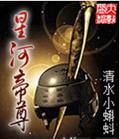 星河帝尊