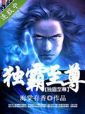 独霸至尊