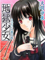 地狱少女