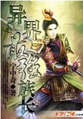 异界最强族长