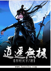 逍遥无极