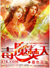 毒魔焚天