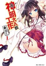 神明的工作