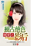 缠爱之独占绝色影后