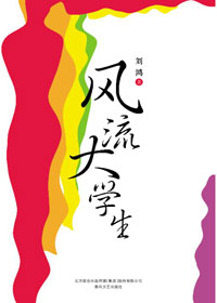 我的大学我做主:风流大学生