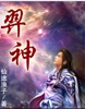 羿神