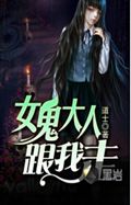 女鬼大人跟我走