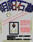 阴阳石墓