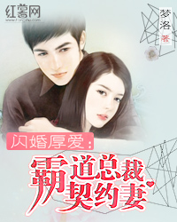 闪婚厚爱:霸道总裁契约妻