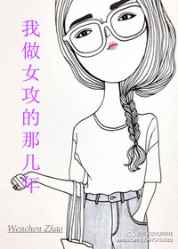 我做女攻的那几年(第四爱)