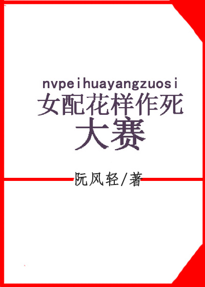 女配花样作死大赛