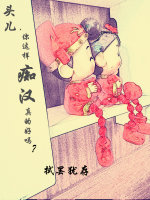 头儿,你这样痴汉真的好吗?