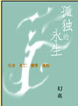 孤独的永生