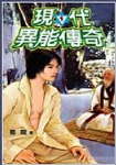 现代异能传奇