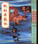 沉剑飞龙记