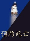 预约死亡