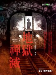 地狱禅灭