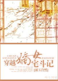 穿越嫡女宅斗记