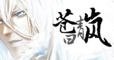 苍日青岚