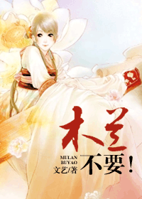 木兰,不要!