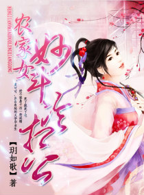 农家女妙斗冷相公