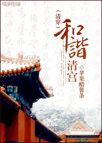 (清穿)和谐清宫