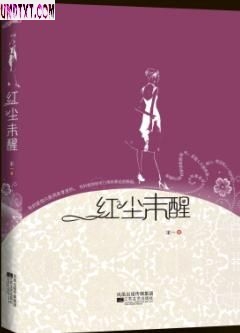 红尘未醒