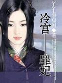 冷宫罪妃