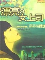 漂亮女上司