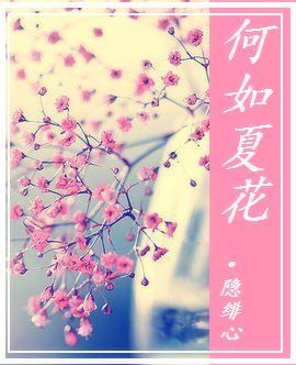 何如夏花