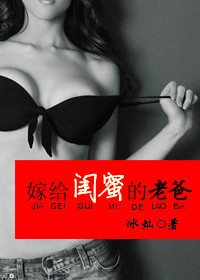 嫁给闺蜜的老爸