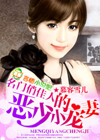 名门俏佳人,恶少的小宠妻