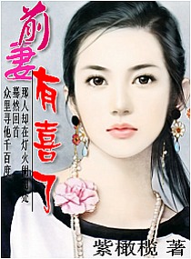 前妻,有喜了
