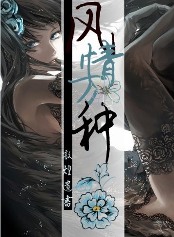 风情万种(高干)