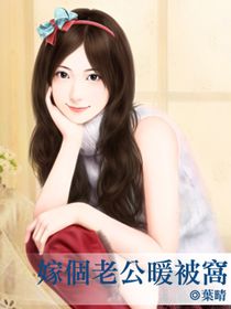 嫁个老公暖被窝