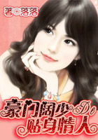 豪门阔少的贴身情人