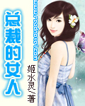 总裁的女人