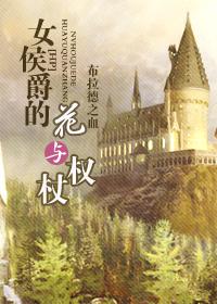 [HP]女侯爵的花与权杖txt下载