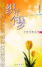 织千个梦