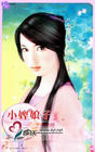 小婢娘子