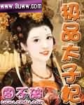 极品太子妃