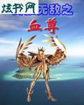 英雄无敌之血尊