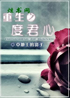 重生之度君心