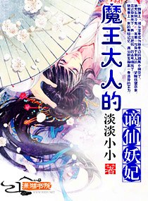 魔王大人的谪仙妖妃