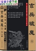玄兵破魔