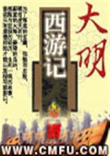 大明西游记