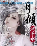 月倾