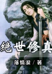 绝世修真