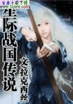 星际战国传说