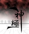神极